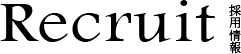 採用情報